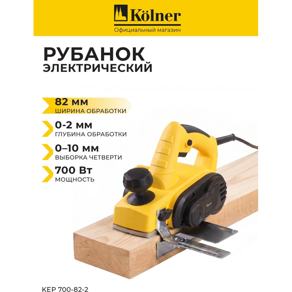 Рубанок Kolner KEP 700-82-2 8031300156