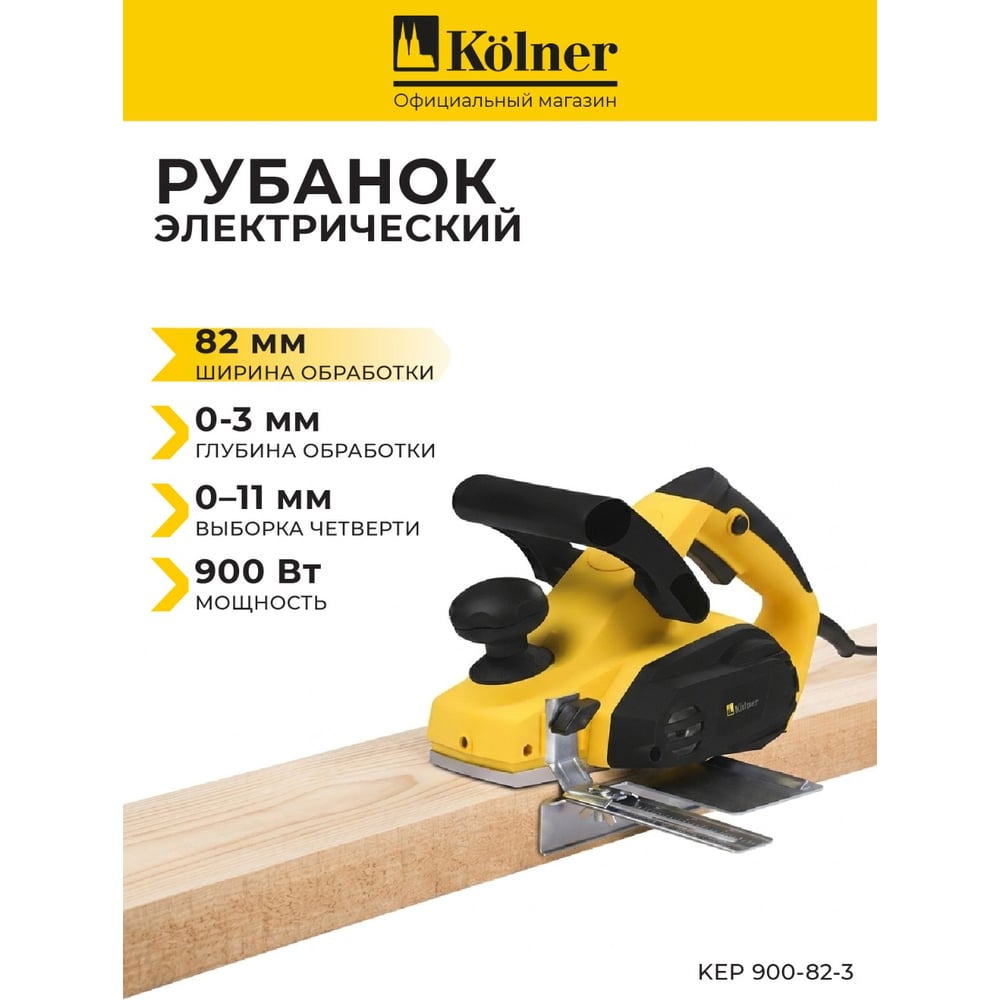 Рубанок Kolner KEP 900-82-3 8031300166