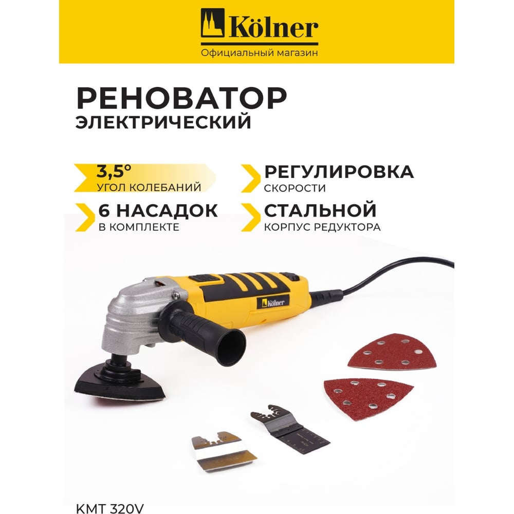 Изображение товара Многофункциональный электрический инструмент Kolner KMT 320V 3 насадки