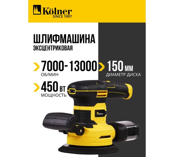 Изображение товара Машина эксцентриковая шлифовальная Kolner KOS 450-150V, 150мм, 450Вт 8030700596