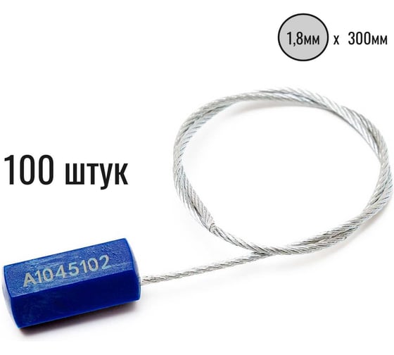Изображение товара Тросовая пломба ООО Пломба.Ру D1,8 мм., L300 мм, цвет синяя, 100 шт., призма 1006478
