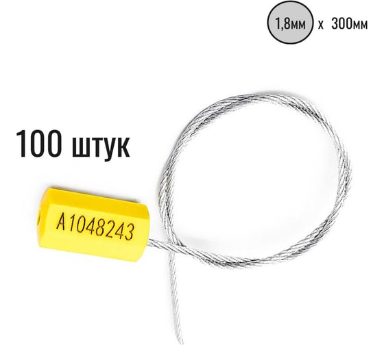 Изображение товара Тросовая пломба ООО Пломба.Ру D1,8 мм., L300 мм, цвет желтый, 100 шт., призма 1006480