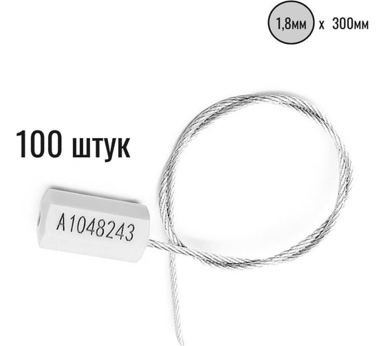 Изображение товара Тросовая пломба ООО Пломба.Ру D1,8 мм., L300 мм, цвет белый, 100 шт., призма 1006481
