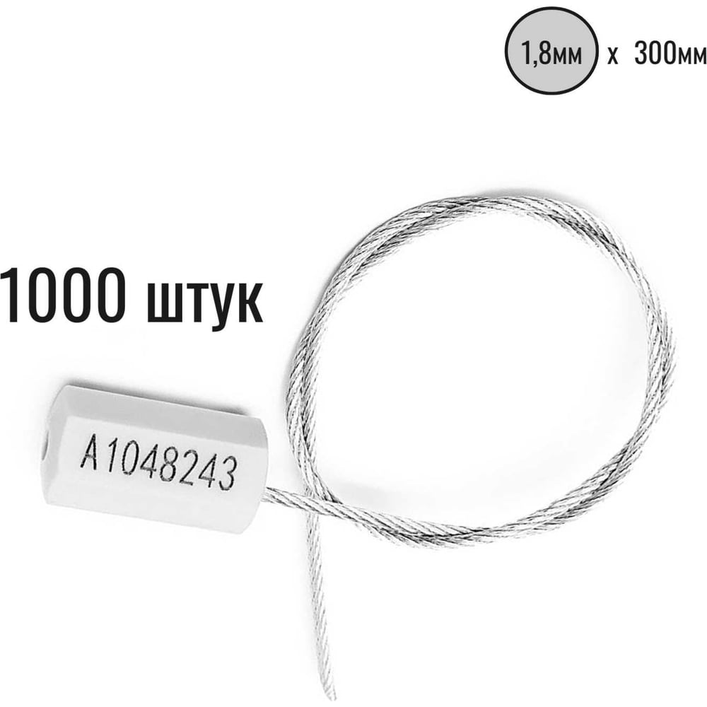 Изображение товара Тросовая пломба ООО Пломба.Ру D1,8 мм., L300 мм, цвет белый, 1000 шт., призма 1006491