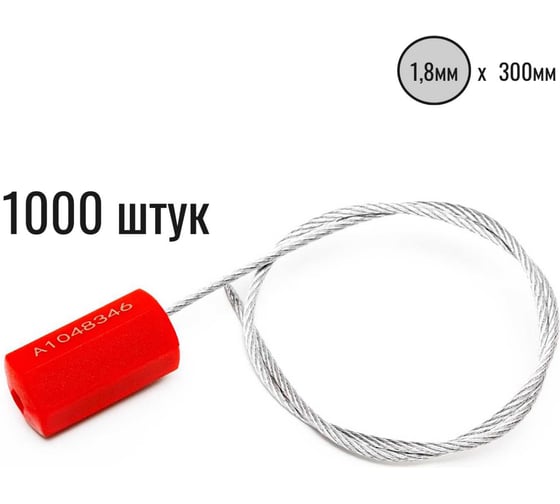 Изображение товара Тросовая пломба ООО Пломба.Ру D1,8 мм., L300 мм, цвет красный, 1000 шт., призма 1006487