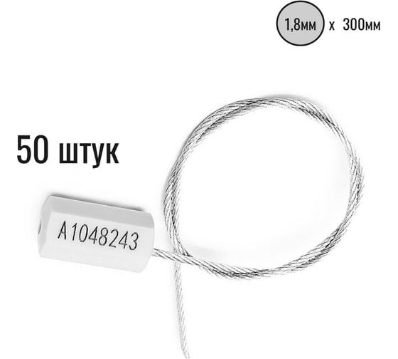 Изображение товара Тросовая пломба ООО Пломба.Ру D1,8 мм., L300 мм, цвет белый, 50 шт., призма 1006476