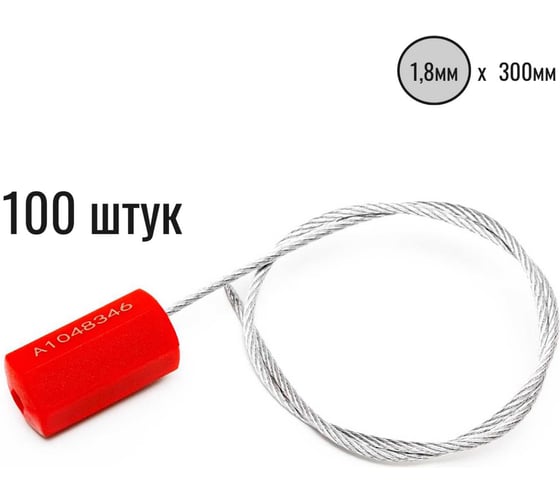 Изображение товара Тросовая пломба ООО Пломба.Ру D1,8 мм., L300 мм, цвет красный, 100 шт., призма 1006477