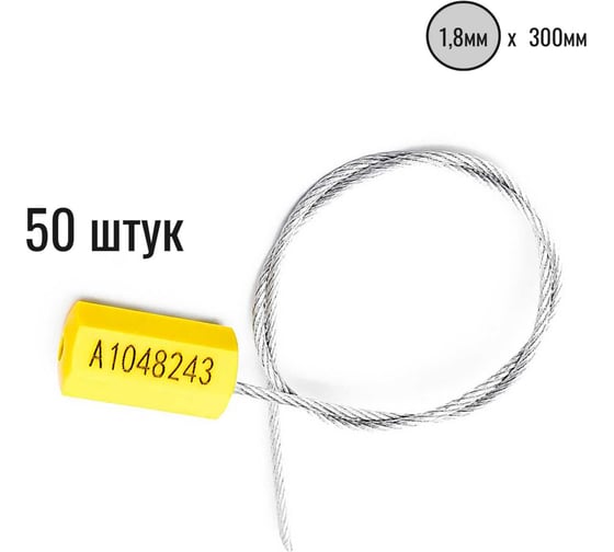 Изображение товара Тросовая пломба ООО Пломба.Ру D1,8 мм., L300 мм, цвет желтый, 50 шт., призма 1006475