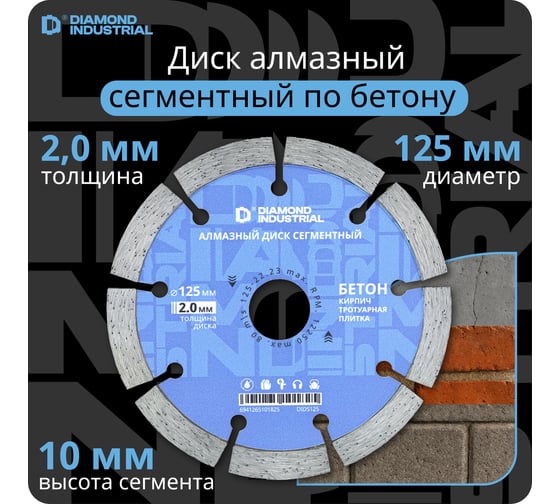 Изображение товара Диск алмазный сегментный (125 х 10 х 22,2 мм по бетону, кирпичу, камню) Diamond Industrial DIDS125