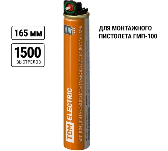 Изображение товара Газовый баллон для монтажного пистолета TDM ELECTRIC ГМП-100, 165 мм, 80 мл, 1000-1200 выстрелов, Алмаз SQ1027-0521