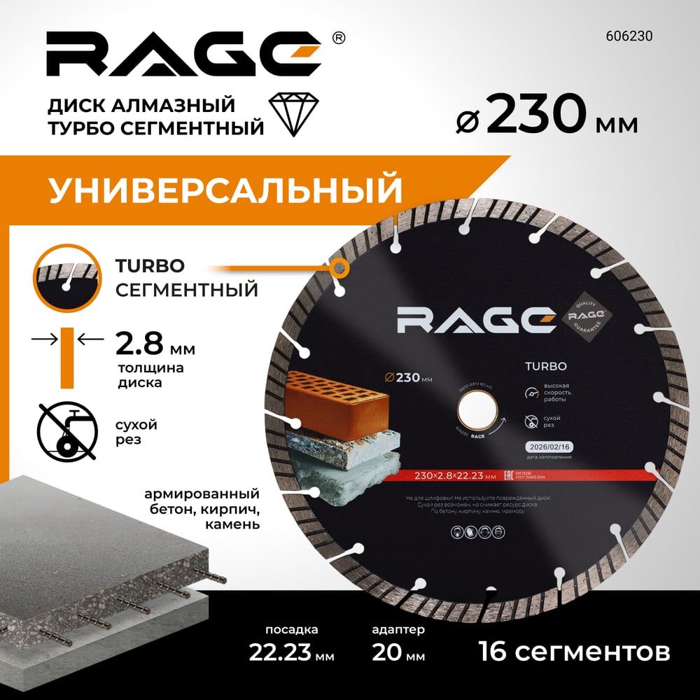 Изображение товара Диск алмазный сегментный HQ (230х22.2х2.8 мм) RAGE by VIRA 606230 Изображение товара Диск алмазный сегментный HQ (230х22.2х2.8 мм) RAGE by VIRA 606230