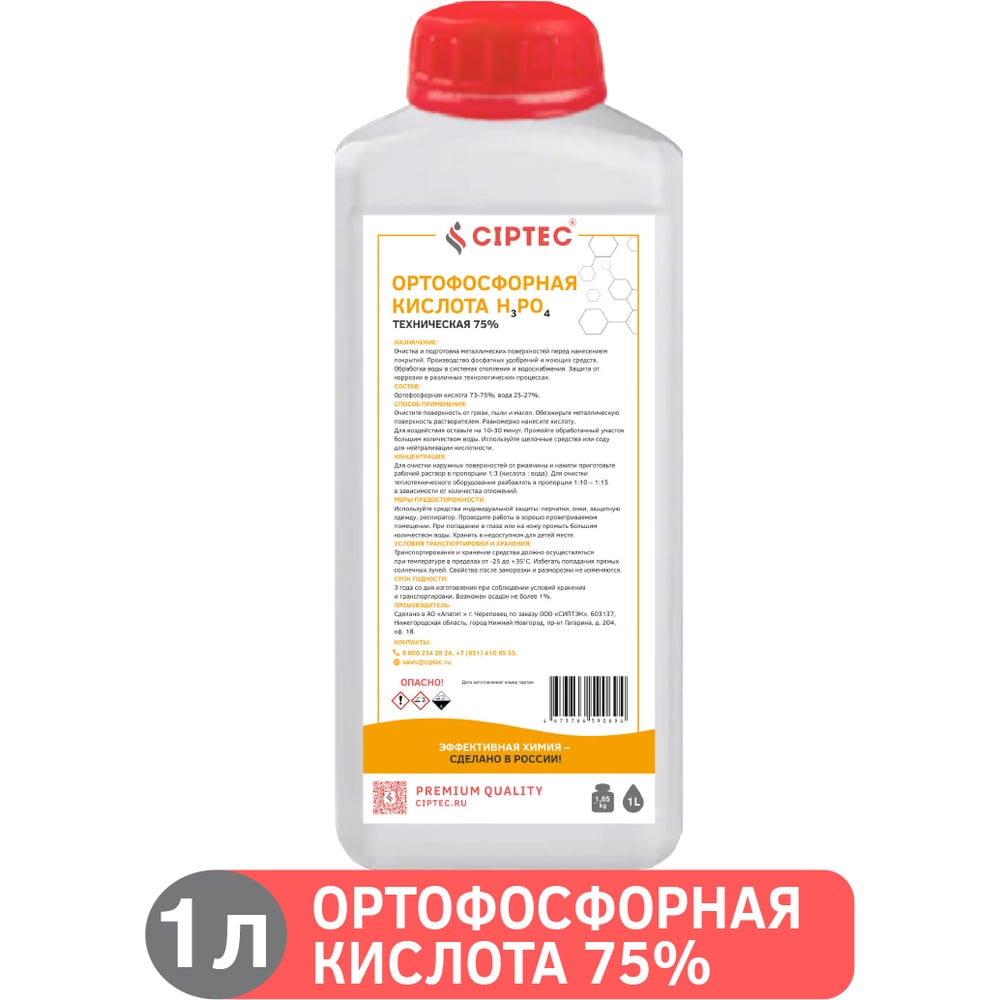 Изображение товара Ортофосфорная кислота CIPTEC 75 техническая 1 литр для химической обработки