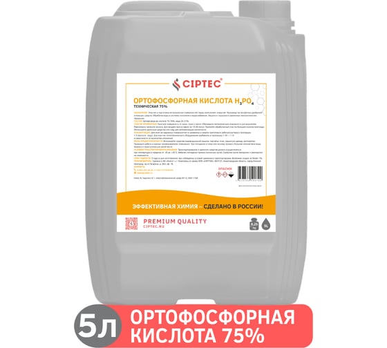 Изображение товара Ортофосфорная кислота CIPTEC 75 техническая, 5 л (8 кг) ciptecofk75-5