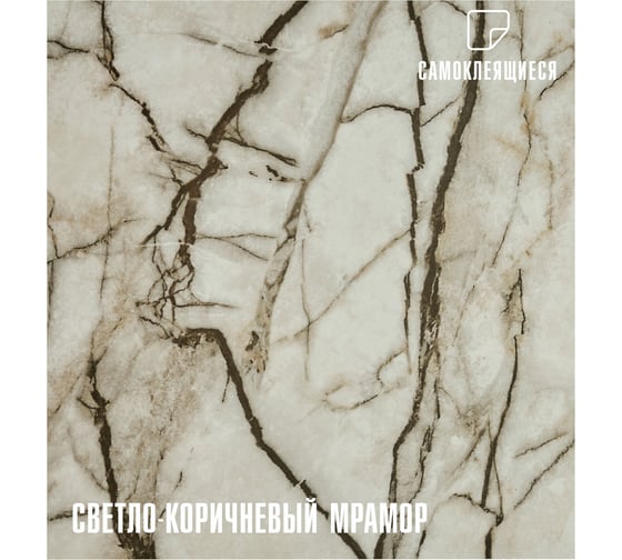 Изображение товара Самоклеящаяся ПВХ плитка LAKO (светло-коричневый мрамор; 28 шт.; 2,52 кв.м) LKD-81019-1