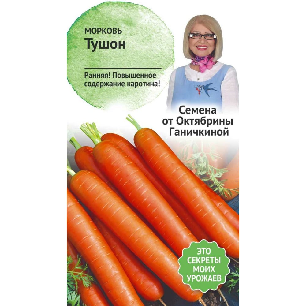 Морковь семена ОКТЯБРИНА ГАНИЧКИНА, цвет не цветет 119124 Тушон - фото 1