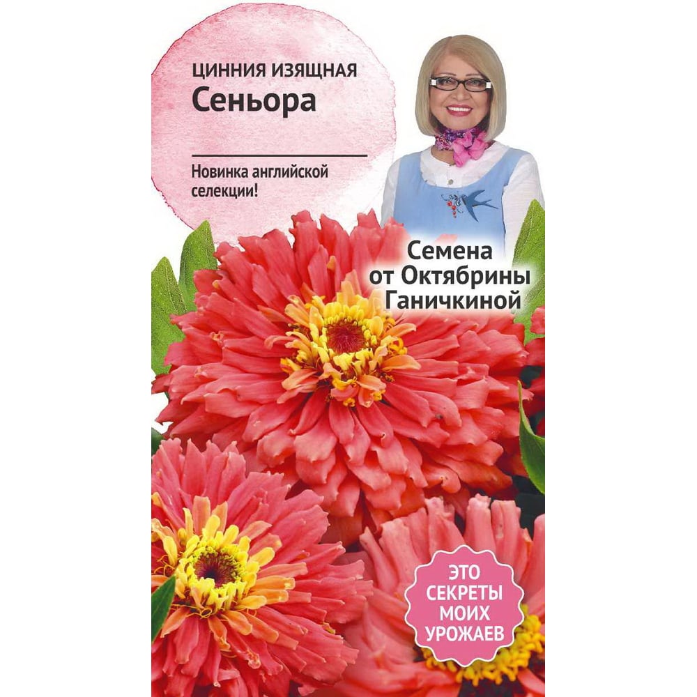 Цинния семена ОКТЯБРИНА ГАНИЧКИНА Сеньора