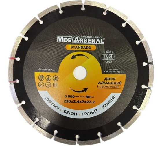 Изображение товара Диск алмазный MegArsenal сегментный STANDART 230x2,4x7х22,2 ЦБ-0229344