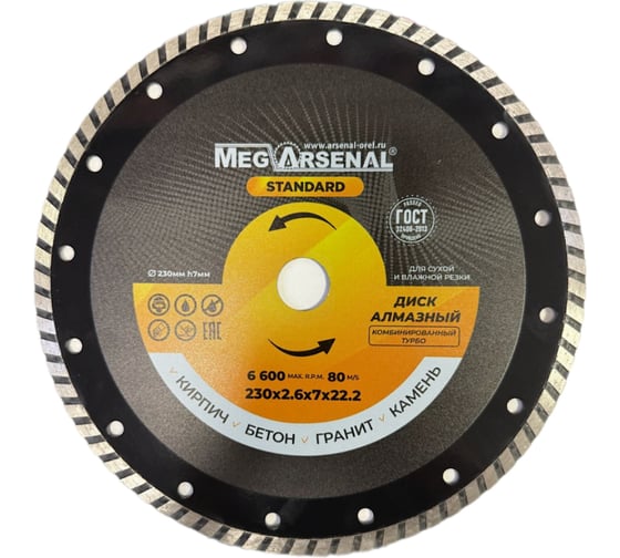 Изображение товара Диск алмазный MegArsenal турбо STANDART 230x2,6x7х22,2 ЦБ-0229346