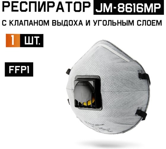 Изображение товара Респиратор Jeta Safety угольный FFP1 с клапаном, чашеобразный JM-8616MP