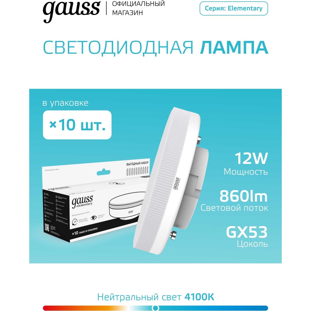 Изображение товара Лампа Gauss Elementary GX53 12W 860lm 4100K (10 ламп в упаковке) LED 84822X