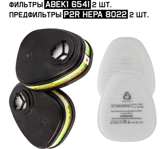 Изображение товара Комплект фильтров Jeta Safety ABEK1 6541 + предфильтр P2R HEPA 8022, 6541/8022