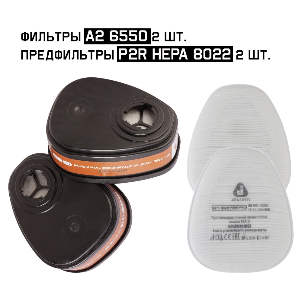 Изображение товара Комплект фильтров Jeta Safety A2 6550 + предфильтры HEPA 8022 (2 шт) - эффективная очистка воздуха