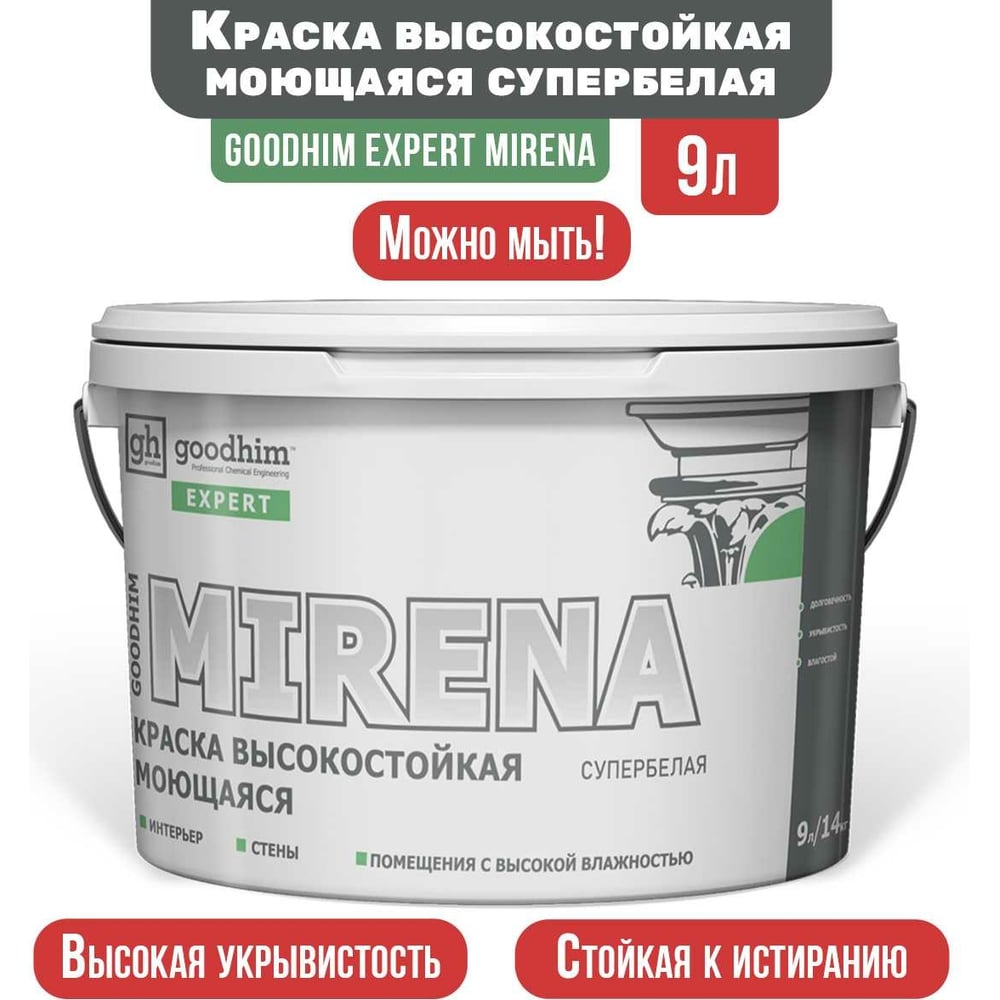 фото Высокостойкая моющаяся краска goodhim