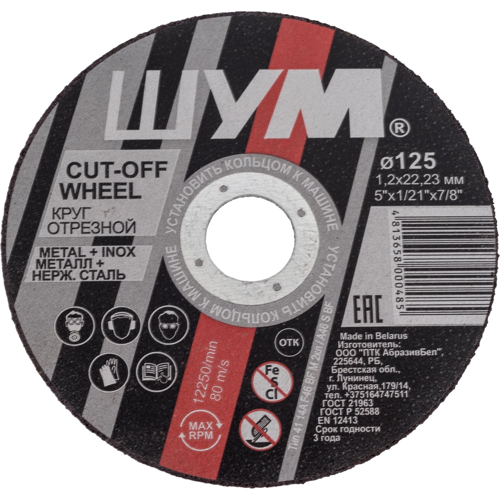 Изображение товара Отрезной абразивный круг ШУМ 125x1.2x22.23 (50 шт)