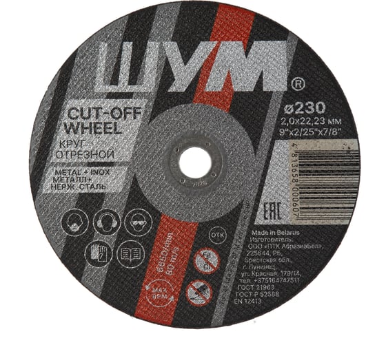 Изображение товара Отрезной, абразивный круг ШУМ 230x2.0x22.23 (25 шт) 230202221