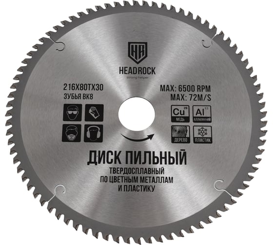 Изображение товара Диск пильный по цветным металлам и пластику HEADROCK 216x80x30 371-040-21608030