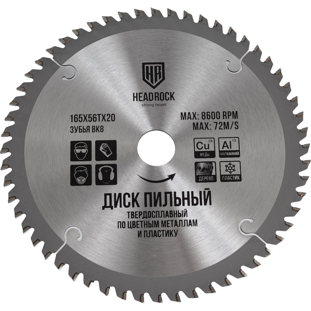 Изображение товара Диск пильный по цветным металлам и пластику HEADROCK 165x56x20 для ПВХ и алюминия