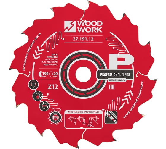 Изображение товара Диск пильный WOODWORK Профессионал 190x1.8/1.2x20 Z=12 A=20 27.191.12