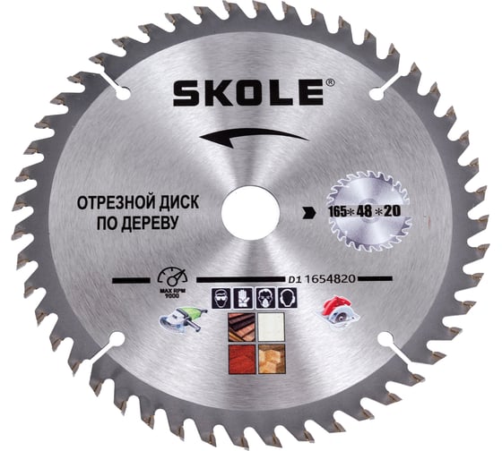 Изображение товара Диск пильный по дереву SKOLE (D1) 165мм 48 зубов 20мм посадочное + переходное кольцо 16мм D1 1654820