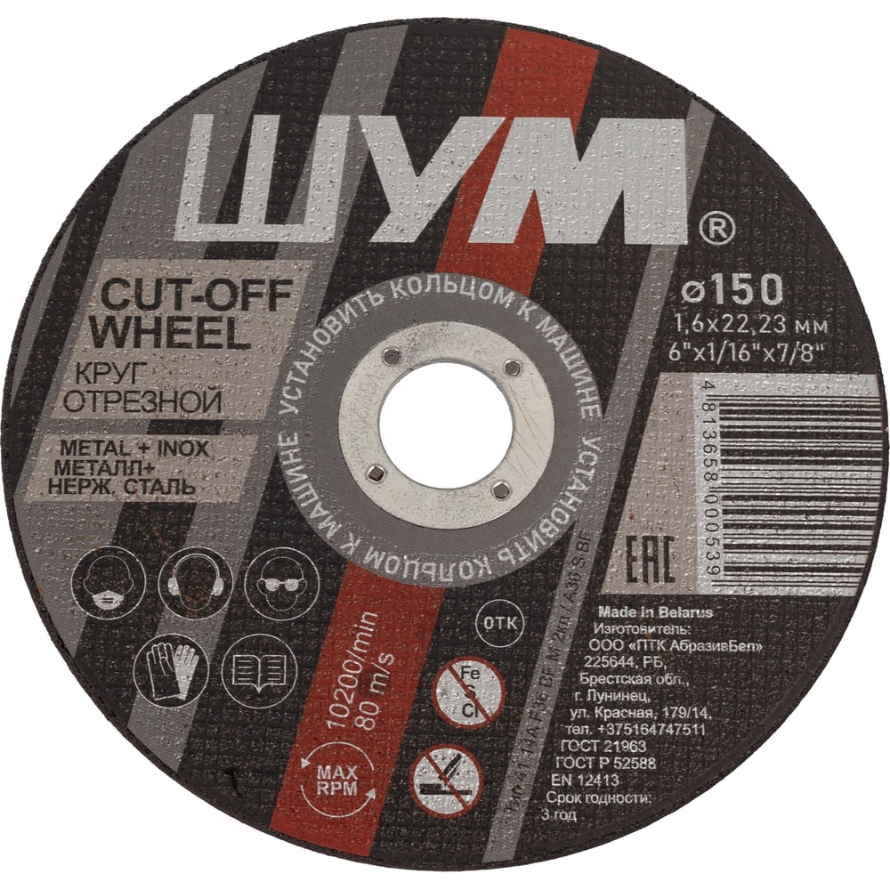 Изображение товара Отрезной абразивный круг 150x1.6x22.23 для металла ШУМ 50 шт