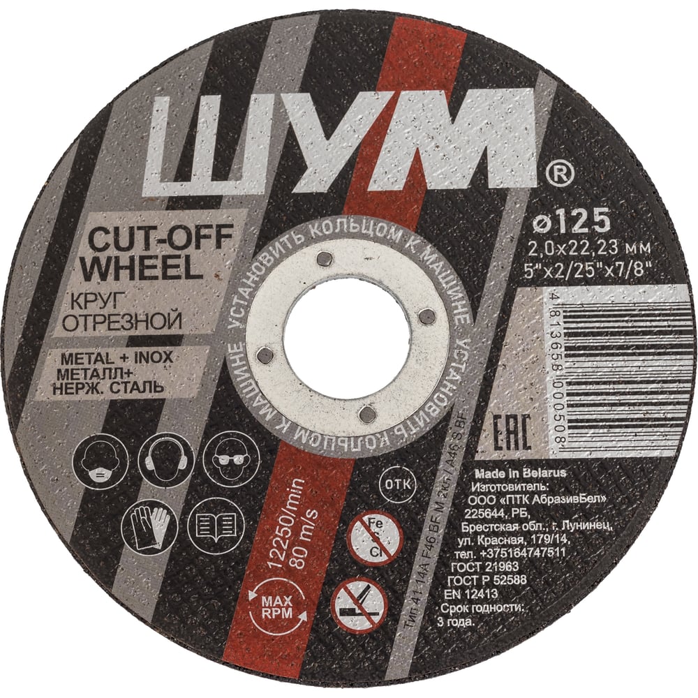 Изображение товара Отрезной, абразивный круг ШУМ 125x2.0x22.23 (30 шт) 125202221