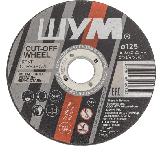 Изображение товара Шлифовальный, зачистной круг ШУМ 125x6.0x22.23 (10 шт) 125602221