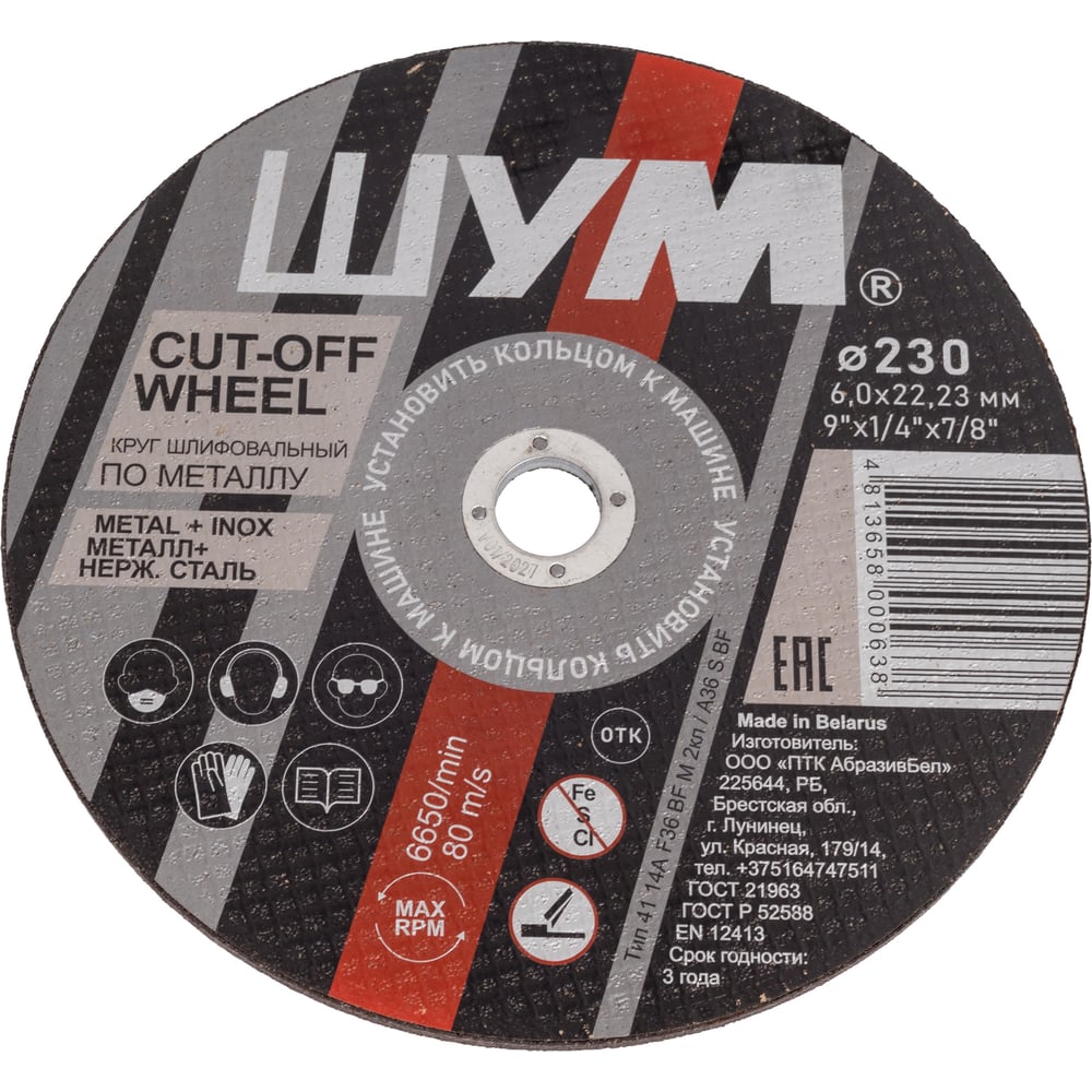 Изображение товара Шлифовальный диск 230x6.0x22.23 для металла, 10 шт