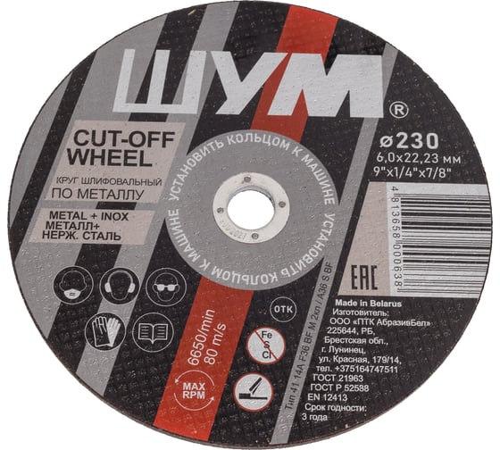 Изображение товара Шлифовальный, зачистной круг ШУМ 230x6.0x22.23 (10 шт) 230602221