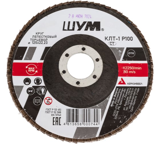 Изображение товара Круг зачистной лепестковый торцевой ШУМ КЛТ-1, диаметр 125мм, электрокорунд марки А, зернистость Р100 (30 шт) 112522110