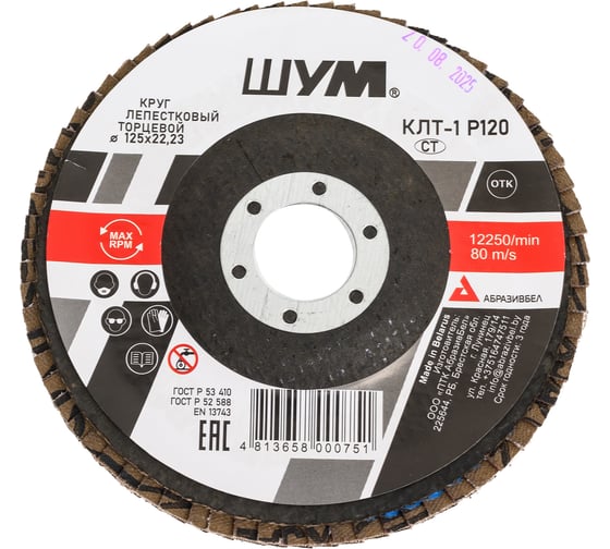 Изображение товара Круг зачистной лепестковый торцевой ШУМ КЛТ-1, диаметр 125мм, электрокорунд марки А, зернистость Р120 (30 шт) 112522112