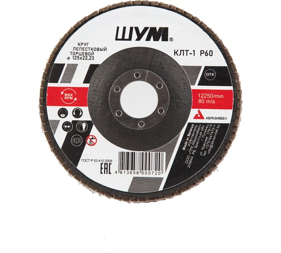 Изображение товара Круг зачистной лепестковый торцевой ШУМ КЛТ-1, диаметр 125мм, электрокорунд марки А, зернистость Р60 (30 шт) 112522160