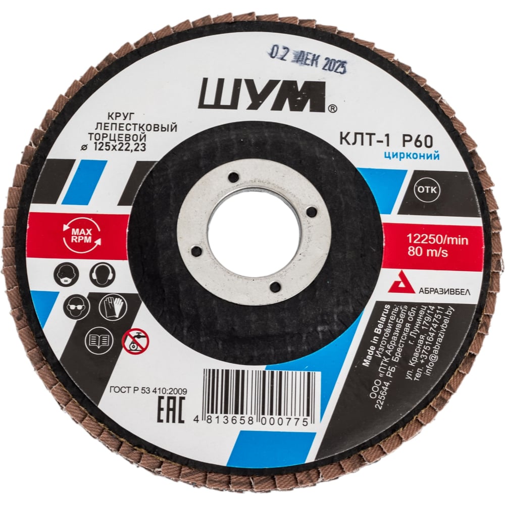 Изображение товара Круг зачистной лепестковый торцевой ШУМ КЛТ-1, диаметр 125мм, циркониевый электрокорунд марки Z, зернистость Р60 (30 шт) 112522260