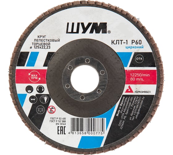Изображение товара Круг зачистной лепестковый торцевой ШУМ КЛТ-1, диаметр 125мм, циркониевый электрокорунд марки Z, зернистость Р60 (30 шт) 112522260