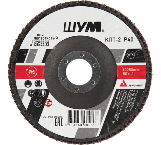 Изображение товара Круг зачистной лепестковый торцевой ШУМ КЛТ-2, диаметр 125мм, электрокорунд марки А, зернистость Р40 (30 шт) 212522140