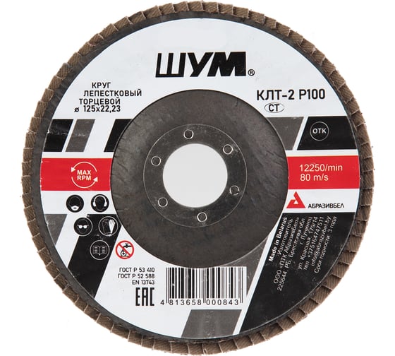 Изображение товара Круг зачистной лепестковый торцевой ШУМ КЛТ-2, диаметр 125мм, электрокорунд марки А, зернистость Р100 (30 шт) 212522110