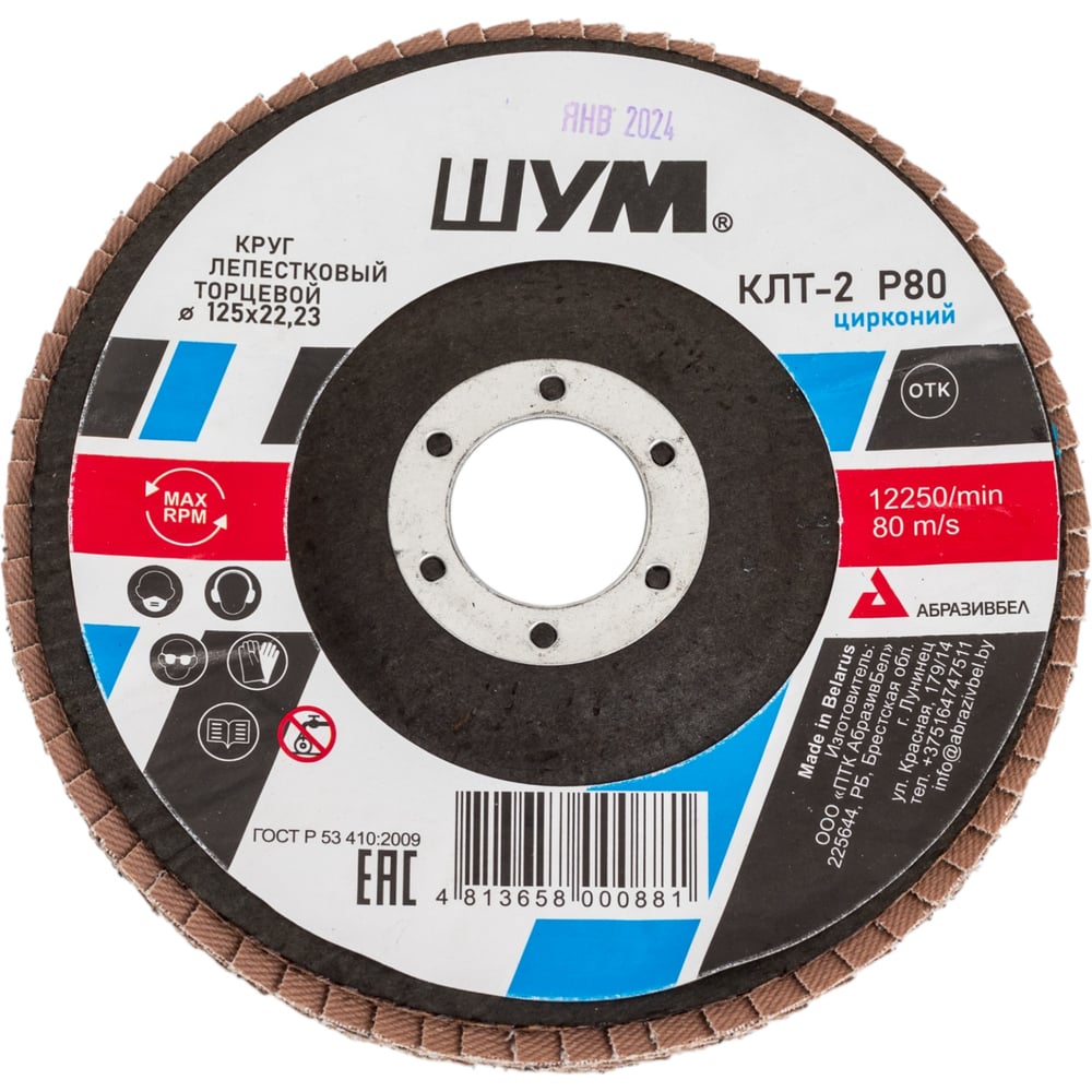 Изображение товара Круг зачистной лепестковый ШУМ КЛТ-2 125мм P80 для металла