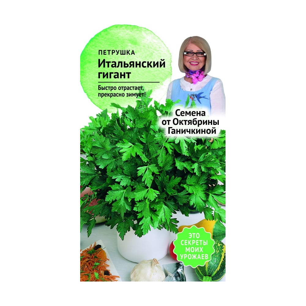 Петрушка семена ОКТЯБРИНА ГАНИЧКИНА Итальянский гигант 119140