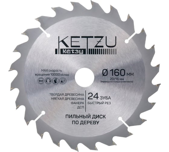 Изображение товара Диск пильный по дереву KETZU 160х20/16 мм, 24Z 140830