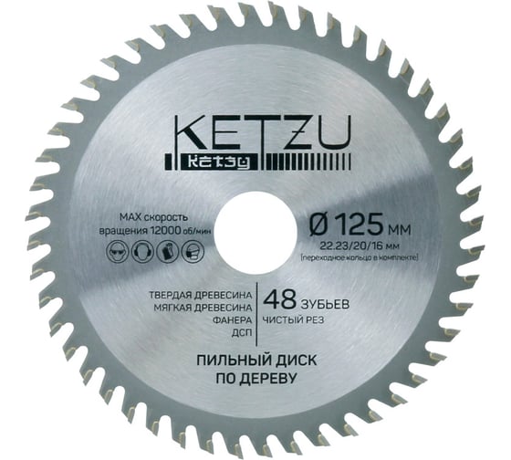 Изображение товара Диск пильный по дереву KETZU 125х22.23/20/16 мм, 48Z 140829