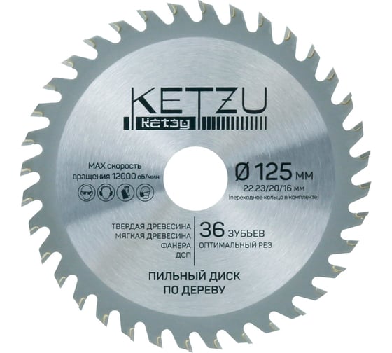 Изображение товара Диск пильный по дереву KETZU 125х22.23/20/16 мм, 36Z 140828